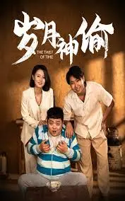 《岁月神偷》：时光流逝中的亲情与人间温情