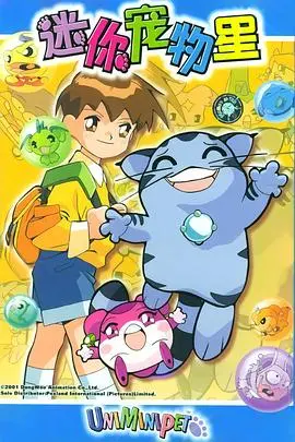 《迷你宠物星》：萌宠总动员，开启星际冒险之旅！