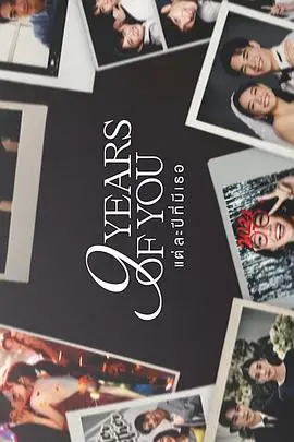 《九年之约》：跨越时空的深情守候，爱情的真谛