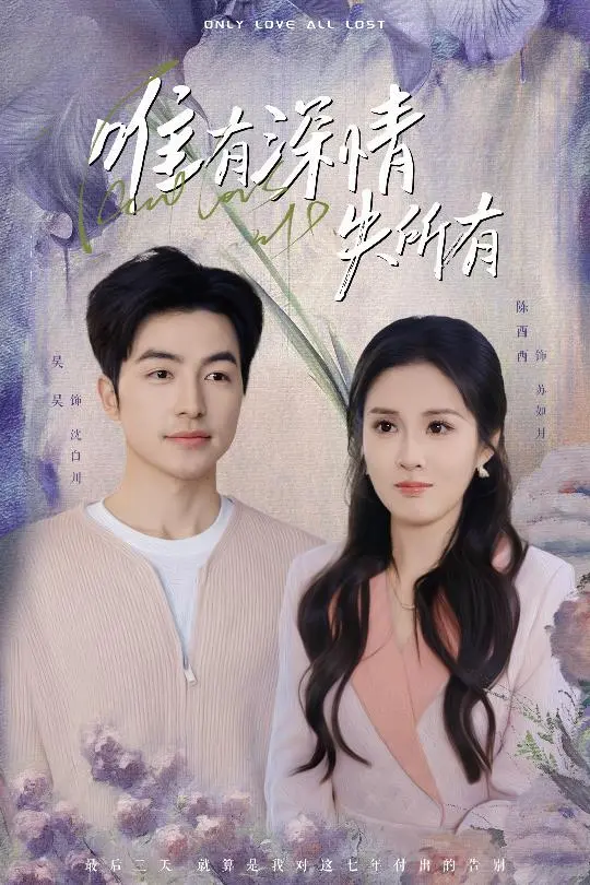 《唯有深情失所有》：一段刻骨铭心的爱恋，破碎的爱与失去