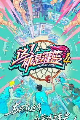 灌篮4：热血再燃！《这！就是灌篮 第四季》全新篮球风暴来袭