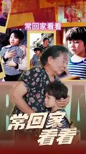 《常回家看看》：亲情暖人心，泪点与笑点齐飞的温馨之作