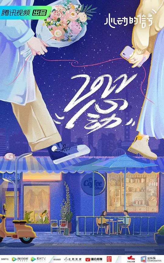 《心动的信号 第五季》真人秀：心动瞬间，情感碰撞