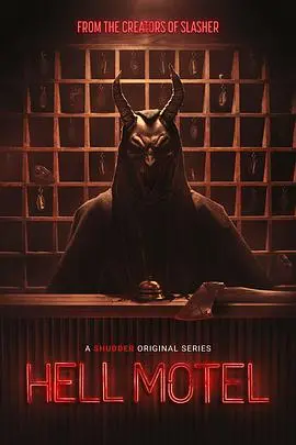 《地狱旅馆第一季》：恶魔的狂欢与救赎，黑色喜剧启示录