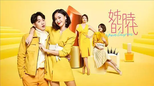 《姊的时代》：女性觉醒与自我救赎，谱写时代女性新篇章