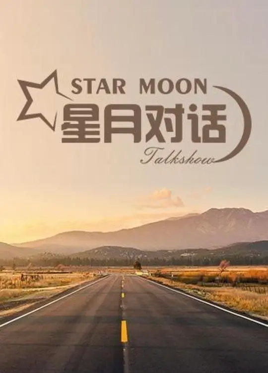 《星月对话》：一场跨越时空的灵魂拷问，剧情反转不断