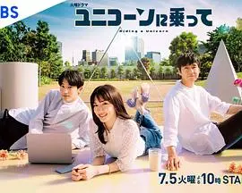 《乘上独角兽》：一段穿越时空的奇幻冒险之旅