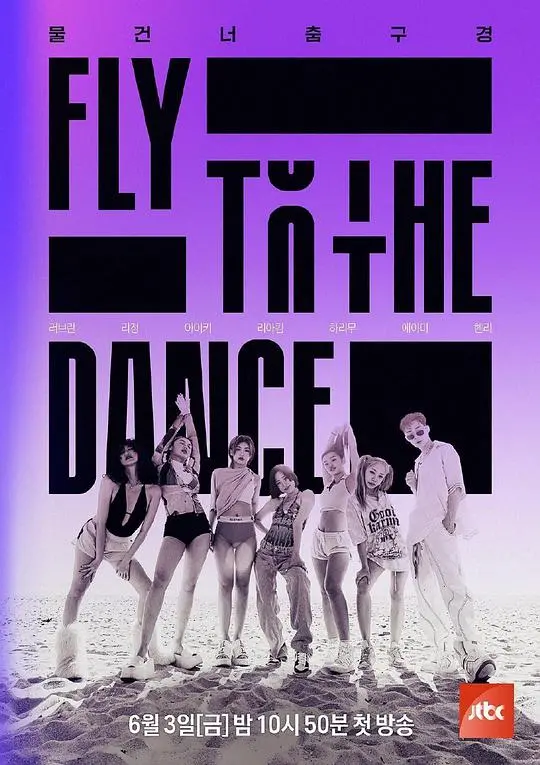 《Fly to the Dance》：舞动青春，追逐梦想，释放真我！