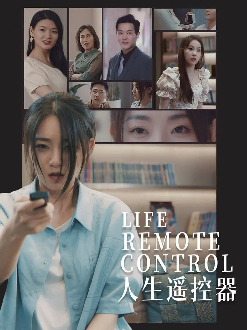 《人生遥控器》：改变人生的魔法，细品生命真谛