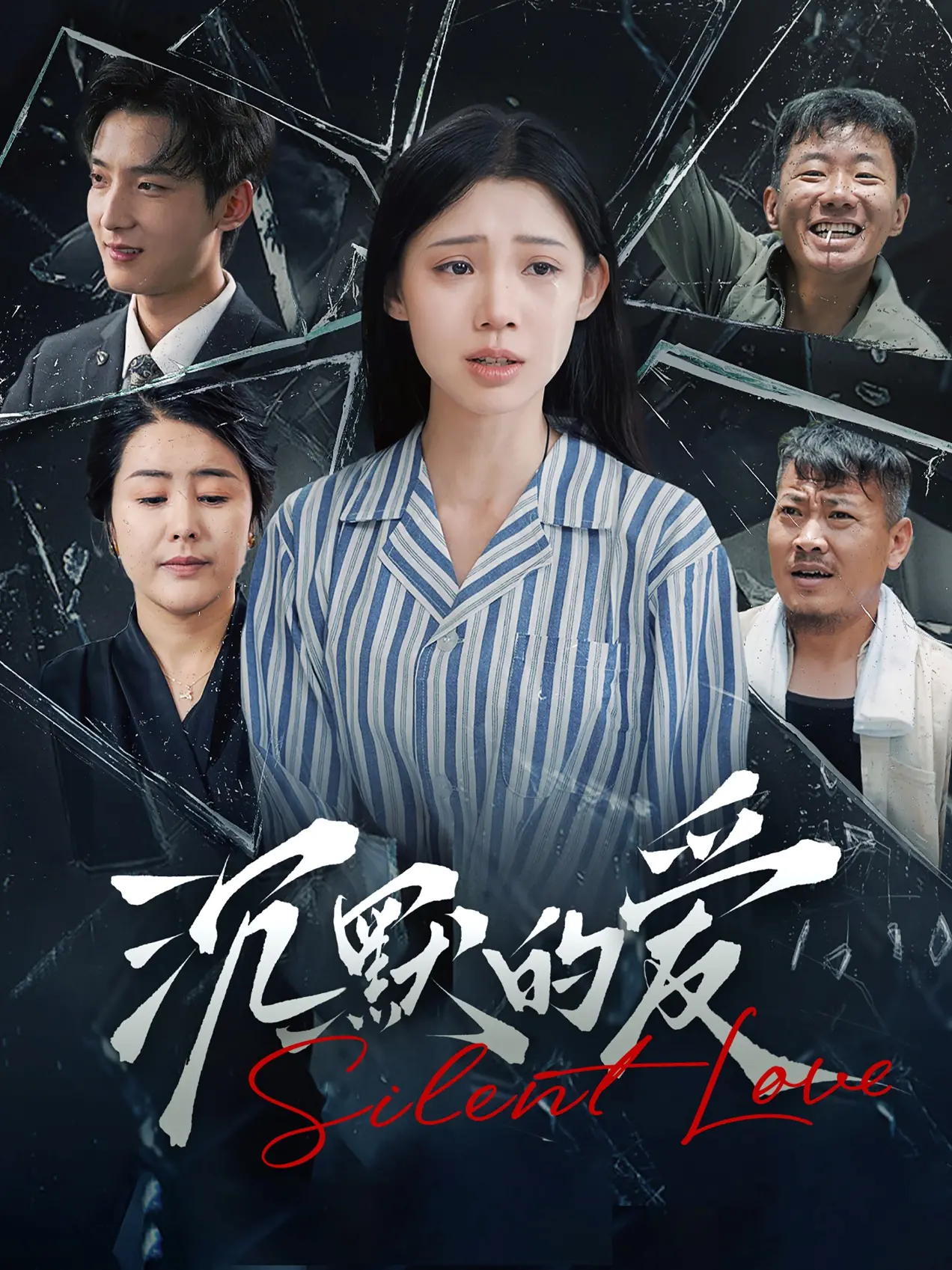 《沉默的爱》：触动灵魂深处的亲情救赎，细腻情感的深度探索