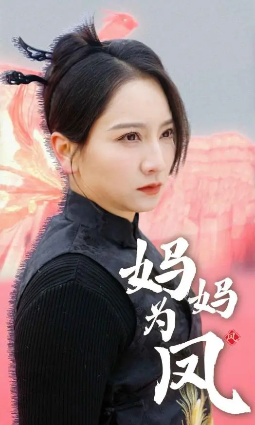 《妈妈为凤》：母爱的伟大史诗，演绎凤凰涅槃的生命奇迹