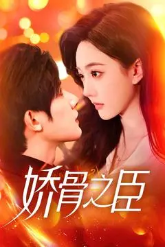 《娇骨之臣》：深宫权谋下的爱情与命运，细腻演绎！