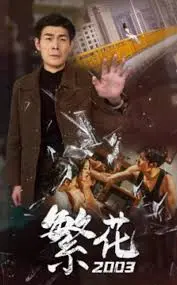 《繁花2003》：王家卫的光影上海，流金岁月与时代爱情