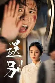 《送别 我在大夏造核弹》：科技狂想与人性救赎的震撼碰撞