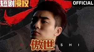 《傲世》：少年崛起，逆天改命，谱写传奇！