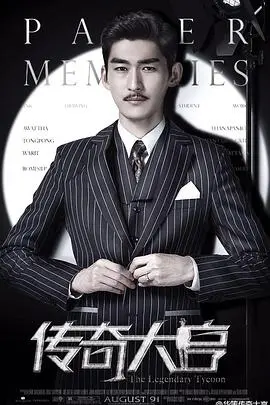 传奇大亨：商业帝国的崛起与传奇历程