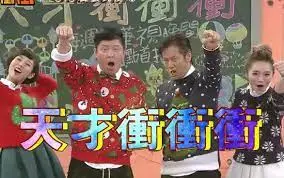 《天才冲冲冲2015》：爆笑综艺升级，挑战你的反应极限！