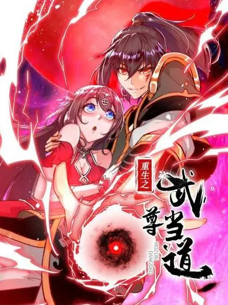 《重生之武尊当道》：热血逆袭，武道巅峰之路
