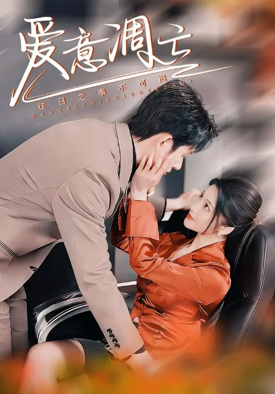 《爱意凋亡》：爱情与死亡的终极抉择