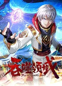 《吞噬领域动态漫画》：视觉盛宴，开启星际吞噬之旅！