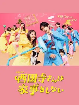 《西园寺小姐不做家务》：另类生活喜剧引爆笑点