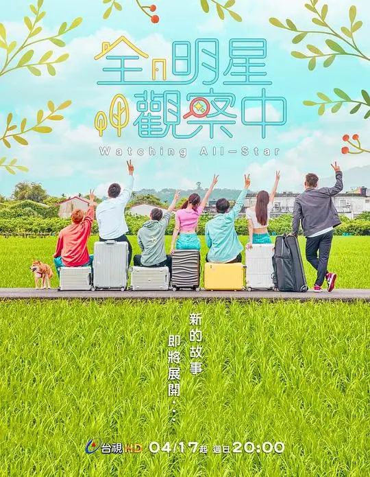 《全明星观察中 第二季》热播：明星真人秀再掀热潮