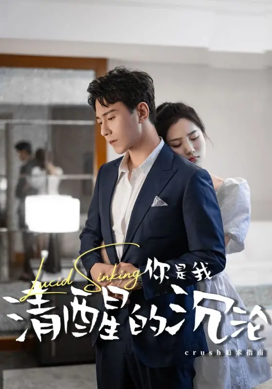 《你是我清醒的沉沦》：爱情与理智的致命纠缠