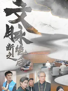 《文脉断绝之后》：废墟之上，文明的挽歌与新生