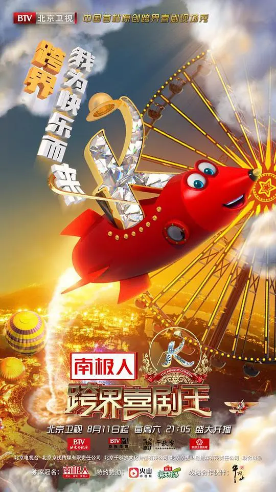 《跨界喜剧王 第三季》爆笑回归，跨界明星挑战喜剧巅峰