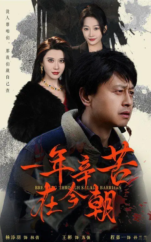 《一年辛苦在今朝》：小人物的职场突围与年度辛酸