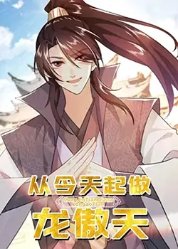 《从今天起做龙傲天》：爆笑逆袭，开启无敌人生！