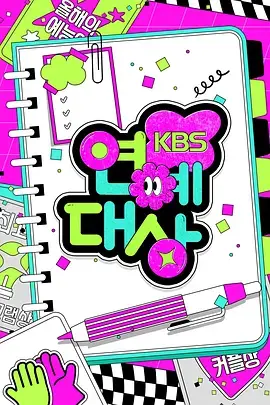 《2024 KBS演艺大赏》：星光璀璨，笑声不断，年度盛典回顾！