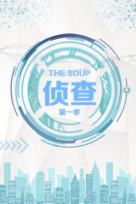 《The Soup侦查》第一季：美食背后的秘密与人情冷暖