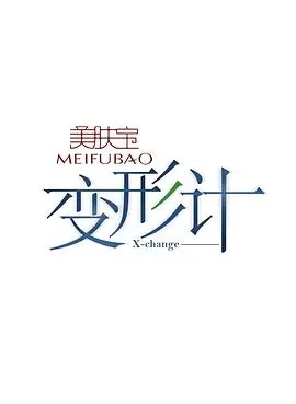 《变形计第七季》：体验不同人生，感悟成长真谛，震撼心灵之旅！