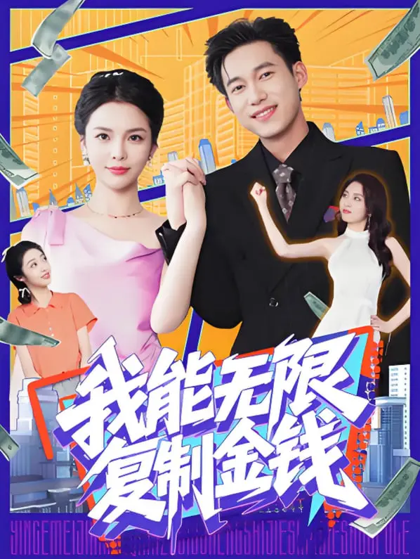 《我能无限复制金钱》：欲望深渊？还是救赎之路？