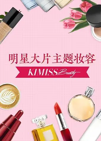 《KIMISS BEAUTY》：颜值即正义？一场爆笑又刺激的选美冒险