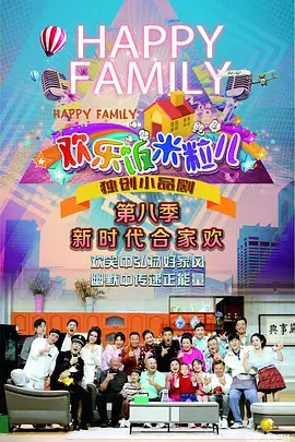 《欢乐饭米粒儿第八季》：东北喜剧再升级，笑声不断！