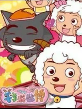 《羊羊游世博》：一场充满童趣与智慧的世博探险之旅