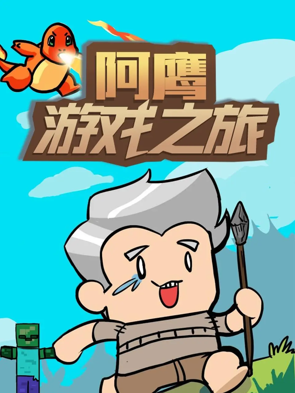 阿鹰的奇幻游戏之旅：冒险与友情的精彩探索