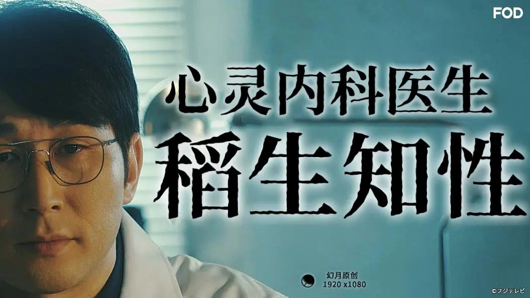 心灵内科医生稻生知性的治愈之旅：探寻内心的平静
