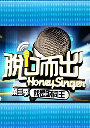 《脱口而出 第三季》：犀利段子，笑看人生百态！