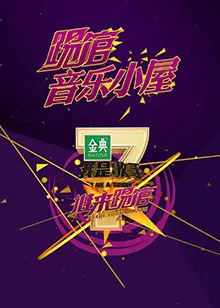 《我是歌手音乐小屋1号》：梦想起航，音符筑梦的感动之旅