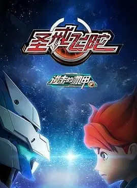 《进击的机甲之圣戒飞陀》：热血机甲，守护正义的史诗之战！