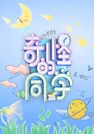 《奇怪的同学》：一场关于青春、友情与秘密的奇妙冒险之旅