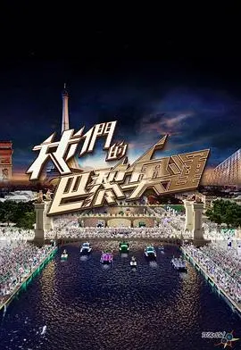 《我们的巴黎奥运》：不只是比赛，更是梦想与汗水的集结号！