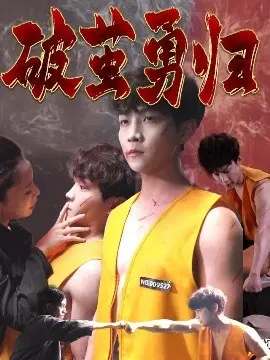 《破茧勇归》：迷雾重重的归途，看他如何挣脱命运的束缚，寻回真我！