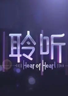 《聆听2013》：梦想的残酷物语？偶像之路的血与泪，青春残酷进行时！