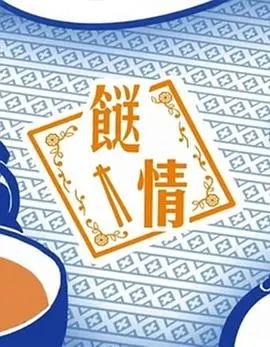 《餸情》：一道菜，一份情，一段人生百味的治愈之旅