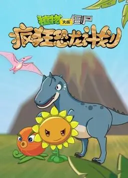 《植物大战僵尸疯狂恐龙计划》：当僵尸遇上恐龙，这脑洞大到我差点没接住！