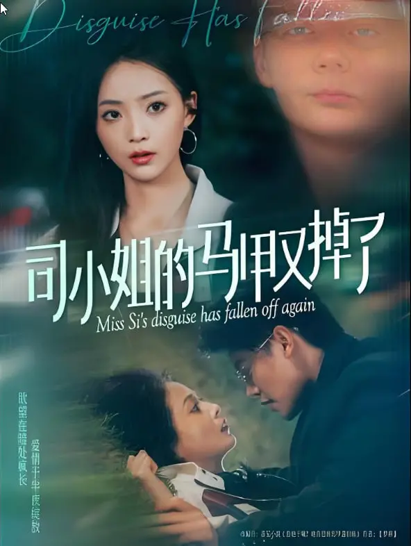 《司小姐的马甲又掉了》：当高冷女神人设崩塌，爆笑反转停不下来！